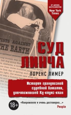 Обложка книги «Суд Линча. История грандиозной судебной баталии, уничтожившей Ку-клукс-клан» — Лоренс Лимер