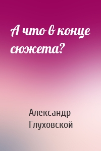 А что в конце сюжета?