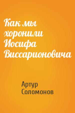 Обложка книги «Как мы хоронили Иосифа Виссарионовича» — Артур Соломонов