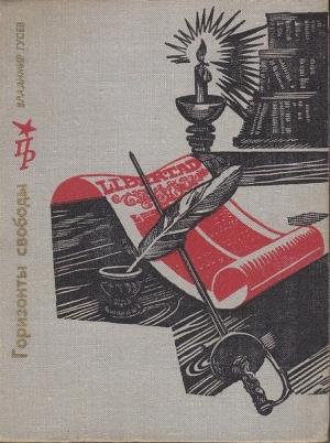 Обложка книги «Горизонты свободы: Повесть о Симоне Боливаре» — Владимир Гусев