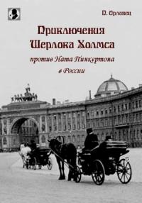 П. Орловец - Приключения Шерлока Холмса против Ната Пинкертона в России