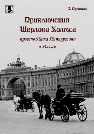 Обложка книги «Приключения Шерлока Холмса против Ната Пинкертона в России» — П. Орловец
