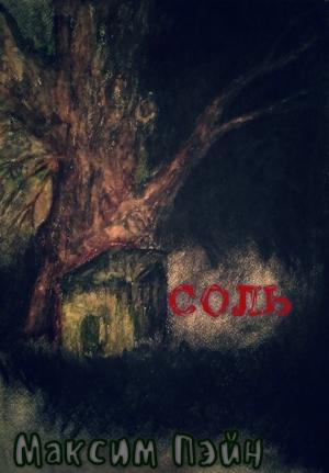 Обложка книги «Соль» — Максим Пэйн