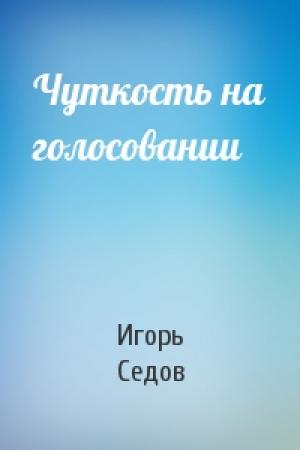 Обложка книги «Чуткость на голосовании» — Игорь Седов