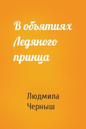 Обложка книги «В объятиях Ледяного принца» — Людмила Черныш
