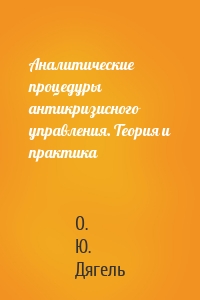 Аналитические процедуры антикризисного управления. Теория и практика