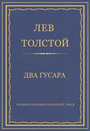 Обложка книги «Два гусара» — Лев Толстой