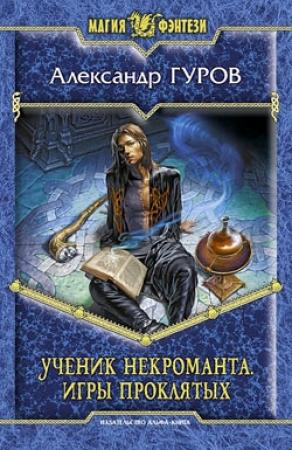 Обложка книги «Ученик некроманта. Игры Проклятых» — Александр Гуров