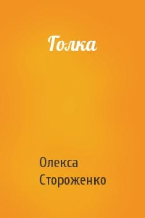 Обложка книги «Голка» — Олекса Стороженко