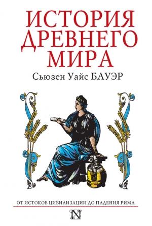 Обложка книги «История Древнего мира» — Сьюзен Бауэр