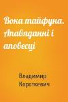 Владимир Семёнович Короткевич - Вока тайфуна. Апавяданні і аповесці