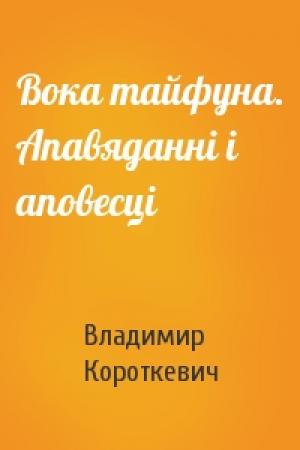 Обложка книги «Вока тайфуна. Апавяданні і аповесці» — Владимир Семёнович Короткевич