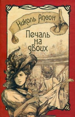 Обложка книги «Печаль на двоих» — Николь Апсон