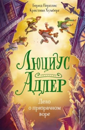 Обложка книги «Люциус Адлер. Дело о призрачном воре» — Кристиан Хумберг, Бернд Перплис
