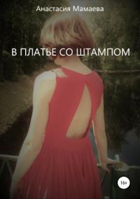 Анастасия Мамаева - В платье со штампом
