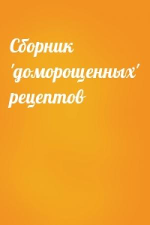 Обложка книги «Сборник 'доморощенных' рецептов»
