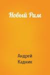 Андрей Кадник - Новый Рим