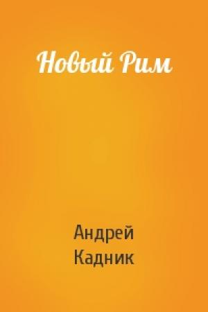 Обложка книги «Новый Рим» — Андрей Кадник
