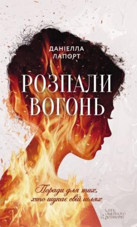 Обложка книги «Розпали вогонь! Поради для тих, хто шукає свій шлях» — ЛАПОРТ Даніелла
