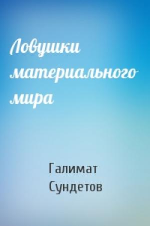 Обложка книги «Ловушки материального мира» — Галимат Сундетов