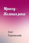 Олег Павловский - Мрассу — Желтая река