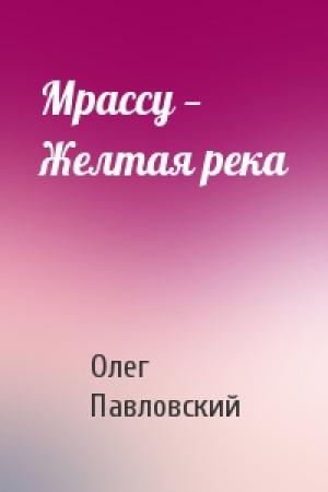Обложка книги «Мрассу — Желтая река» — Олег Павловский