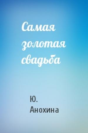 Обложка книги «Самая золотая свадьба» — Ю. Анохина