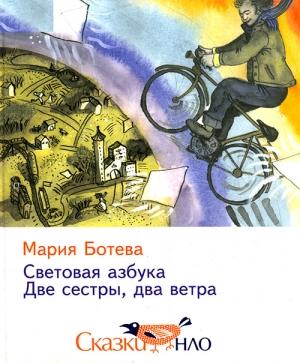 Обложка книги «Световая азбука» — Мария Ботева
