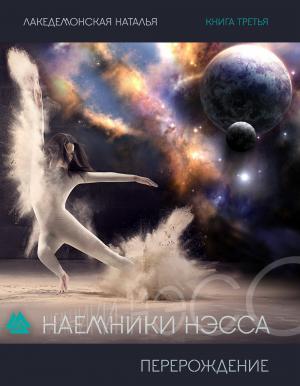 Обложка книги «Перерождение» — Наталья Лакедемонская