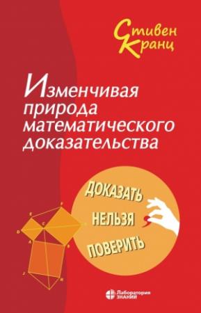 Обложка книги «Изменчивая природа математического доказательства» — Стивен Кранц
