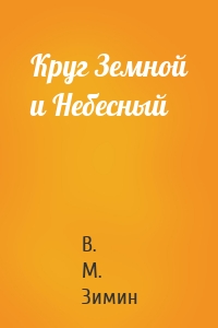 Круг Земной и Небесный