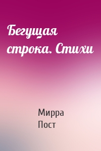 Бегущая строка. Стихи