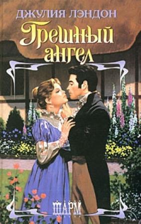 Обложка книги «Грешный ангел» — Джулия Лэндон