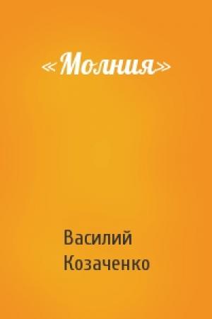 Обложка книги ««Молния»» — Василий Козаченко