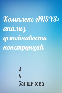 Комплекс ANSYS: анализ устойчивости конструкций