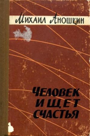 Обложка книги «Человек ищет счастья» — Михаил Аношкин