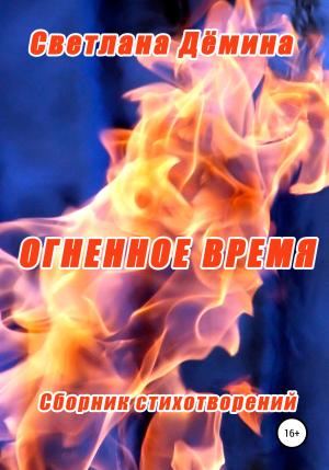 Обложка книги «Огненное время» — Светлана Демина