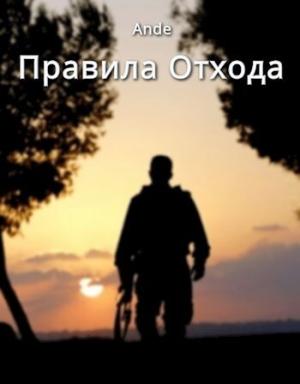 Обложка книги «Правила отхода» — Ande