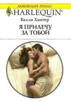 Обложка книги «Я прилечу за тобой» — Келли Хантер