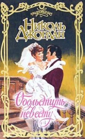 Обложка книги «Обольстить невесту» — Николь Джордан