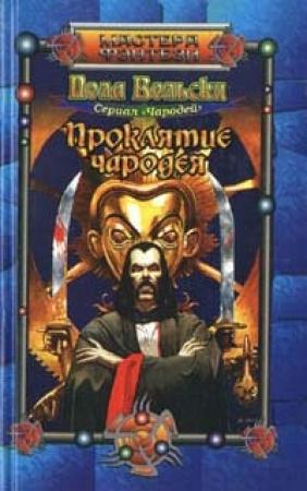Обложка книги «Проклятие чародея» — Пола Вольски