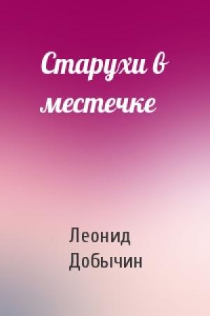 Обложка книги «Старухи в местечке» — Л Добычин