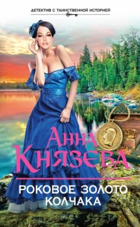 Обложка книги «Роковое золото Колчака» — Анна Князева