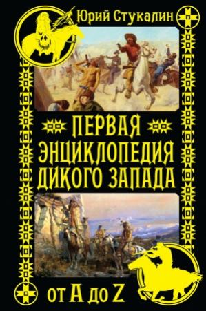 Обложка книги «Первая энциклопедия Дикого Запада — от A до Z» — Юрий Стукалин