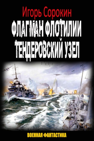 Обложка книги «Флагман флотилии. Тендеровский узел (СИ)» — Игорь Сорокин