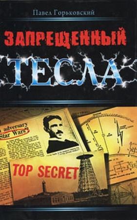 Обложка книги «Запрещенный Тесла» — Павел Горьковский