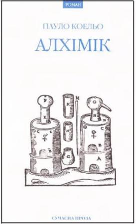 Обложка книги «Алхімік» — Пауло Коэльо