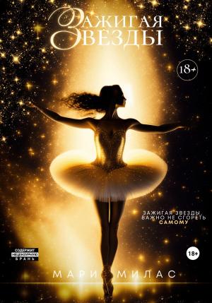 Обложка книги «Зажигая звезды» — Мари Милас