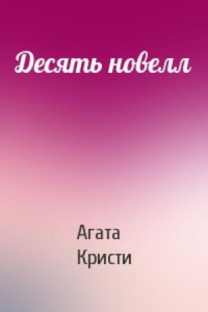 Обложка книги «Десять новелл» — Агата Кристи
