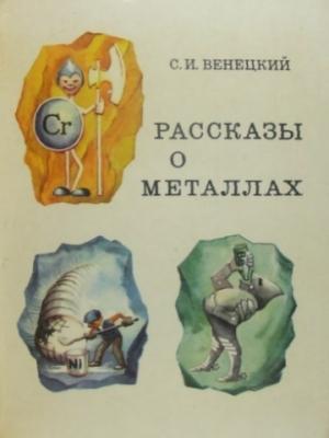 Обложка книги «Рассказы о металлах» — Сергей Венецкий